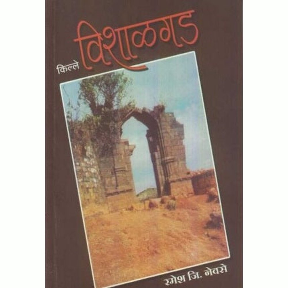 Kille Vishalgad (किल्ले विशाळगड) by Ramesh G. Nevase  Half Price Books India Books inspire-bookspace.myshopify.com Half Price Books India