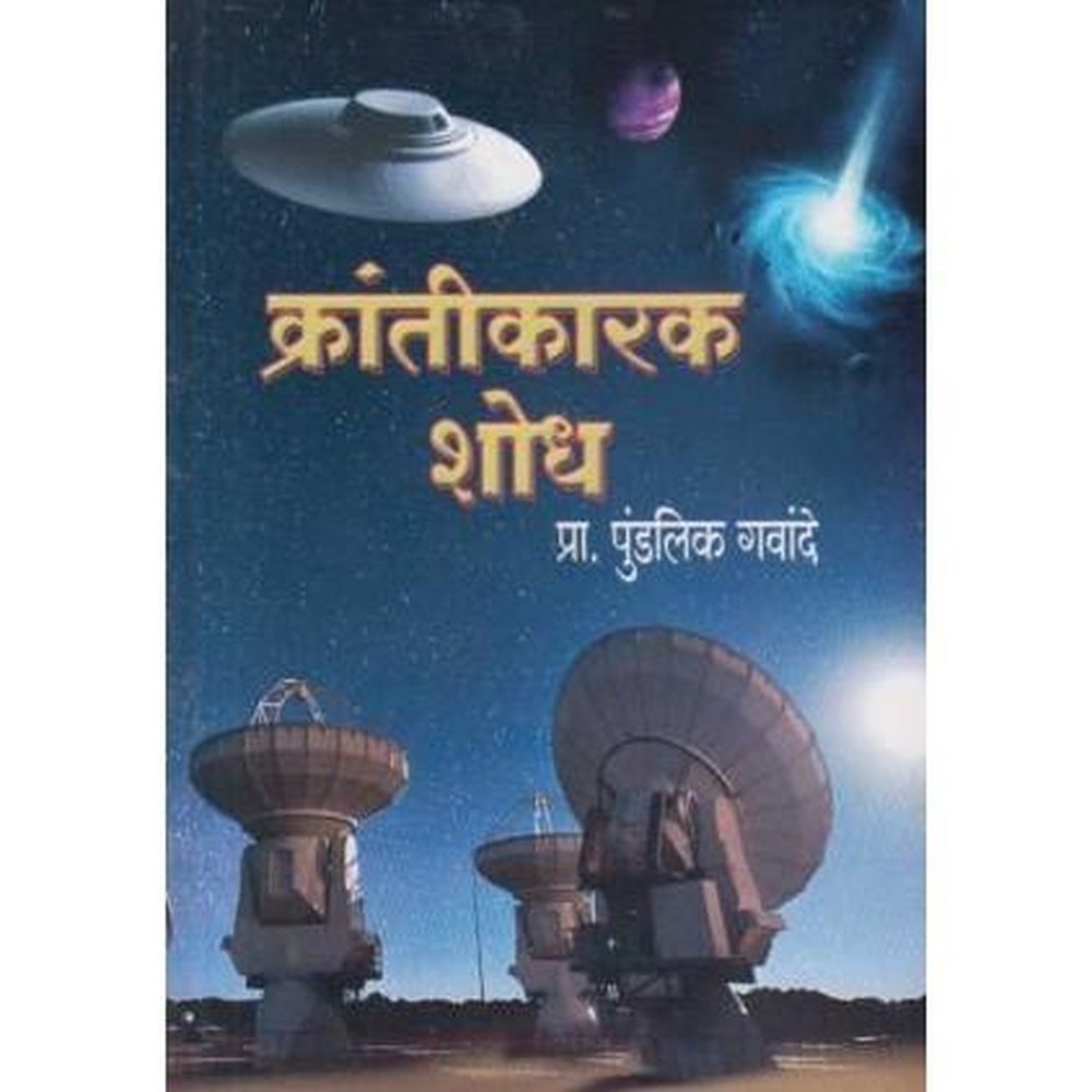 Krantikarak Shodh (क्रांतीकारक शोध) by Pundalik Gavande  Half Price Books India Books inspire-bookspace.myshopify.com Half Price Books India