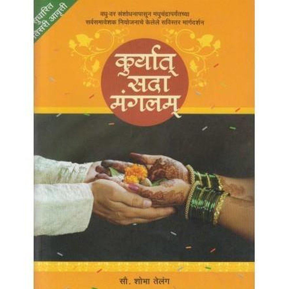 Kuryat Sada Mangalam (कुर्यात्&zwnj; सदा मंगलम्&zwnj;) by Shobha Telang  Half Price Books India Books inspire-bookspace.myshopify.com Half Price Books India