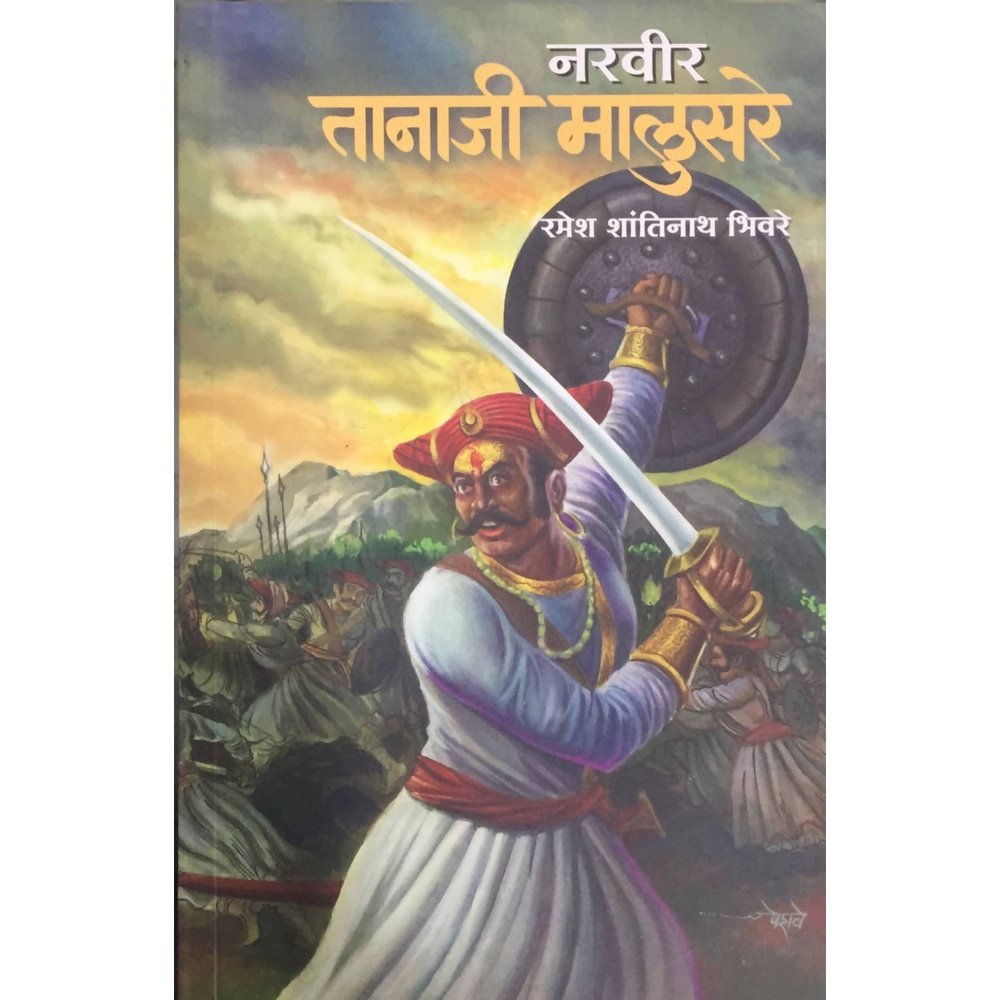 Narveer Tanaji Malusare (नरवीर तानाजी मालुसरे ) Ramesh Bhivare / Shalini Books  Aarav Book House Books inspire-bookspace.myshopify.com Half Price Books India