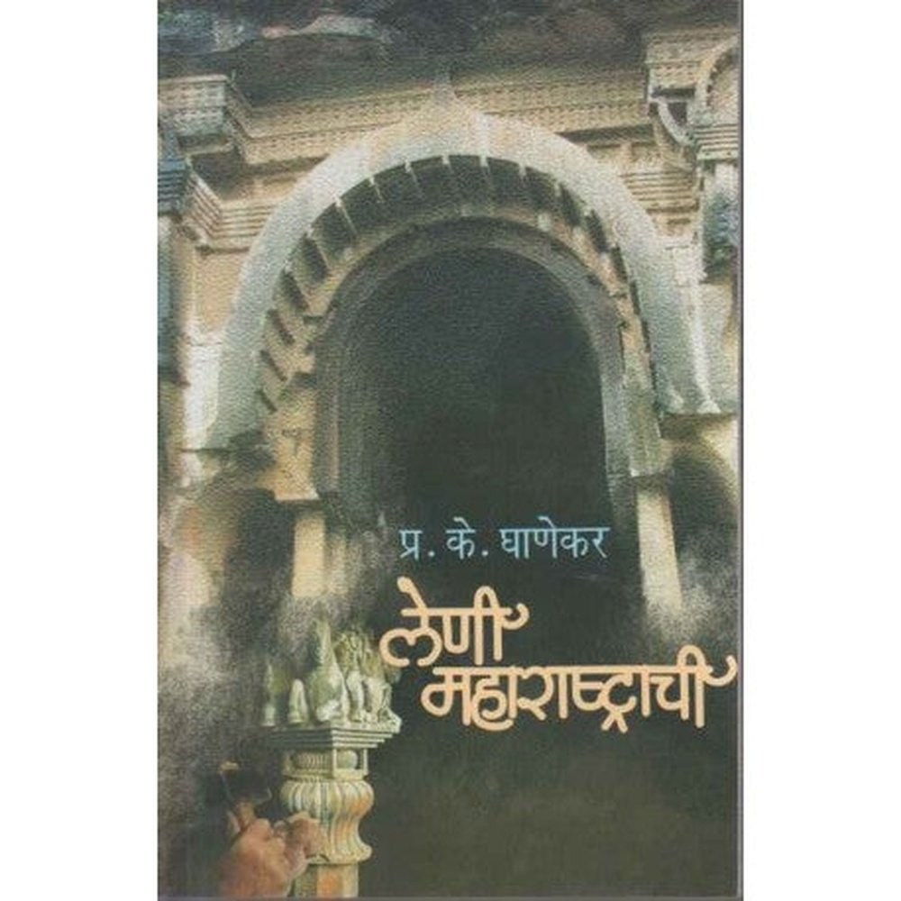 Leni Maharashtrachi (लेणी महाराष्ट्राची) by P K Ghanekar  Half Price Books India Books inspire-bookspace.myshopify.com Half Price Books India