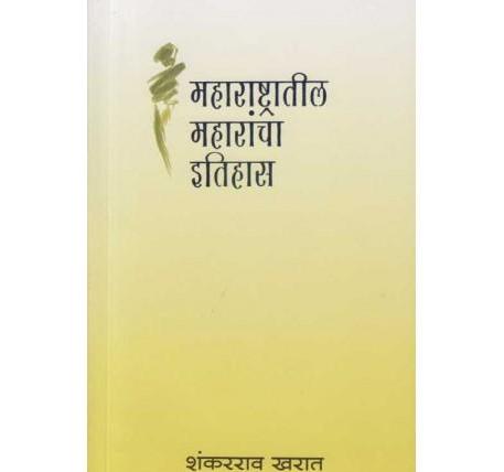 Maharashtratil Maharancha Itihas (महाराष्ट्रातील महारांचा इतिहास) by Shankarrao Kharat  Half Price Books India Books inspire-bookspace.myshopify.com Half Price Books India