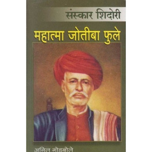 Mahatma Jotiba Phule (महात्मा जोतीबा फुले) by Anil Godbole  Half Price Books India Books inspire-bookspace.myshopify.com Half Price Books India