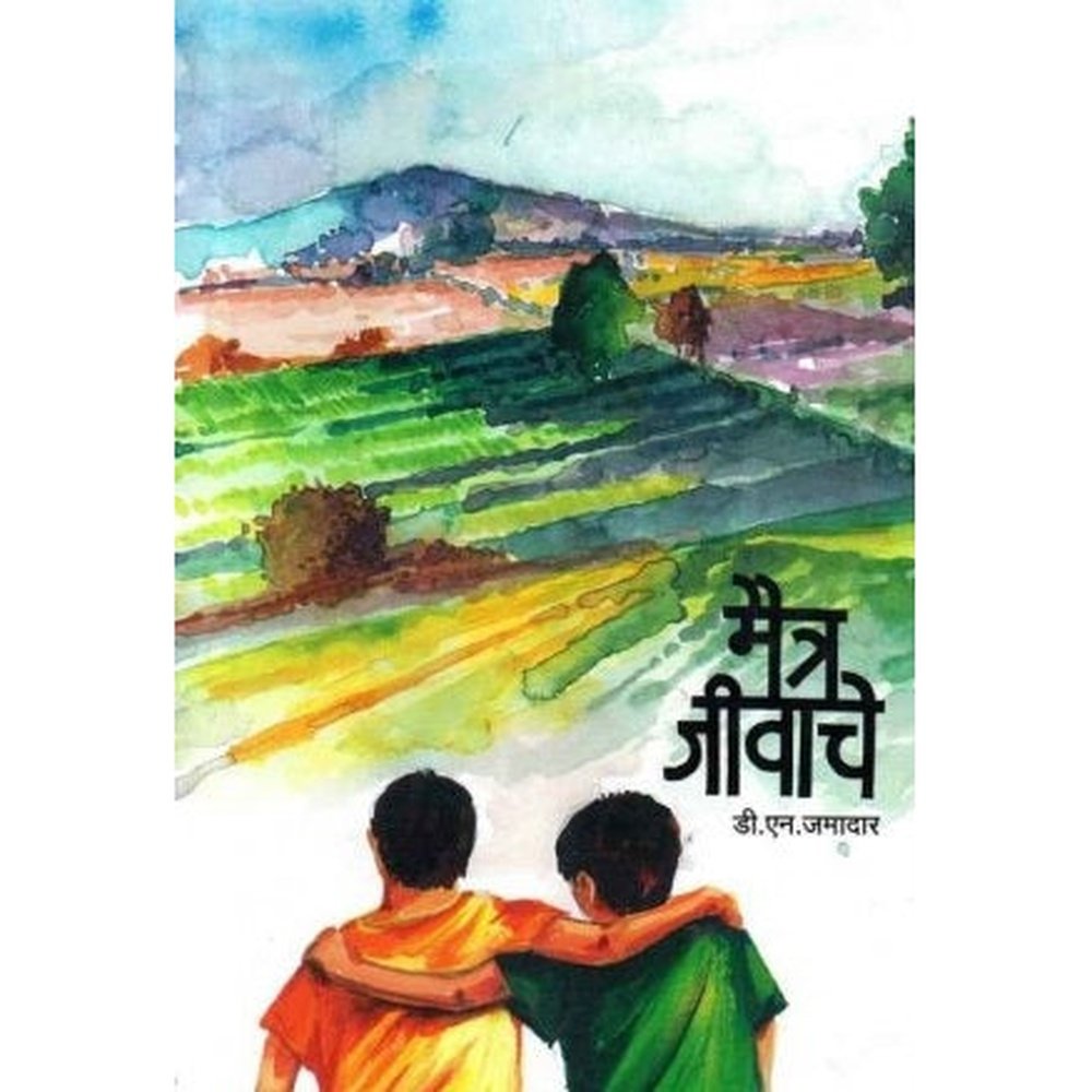 Maitra Jivache (मैत्र जीवाचे) by D N Jamadar  Half Price Books India Books inspire-bookspace.myshopify.com Half Price Books India