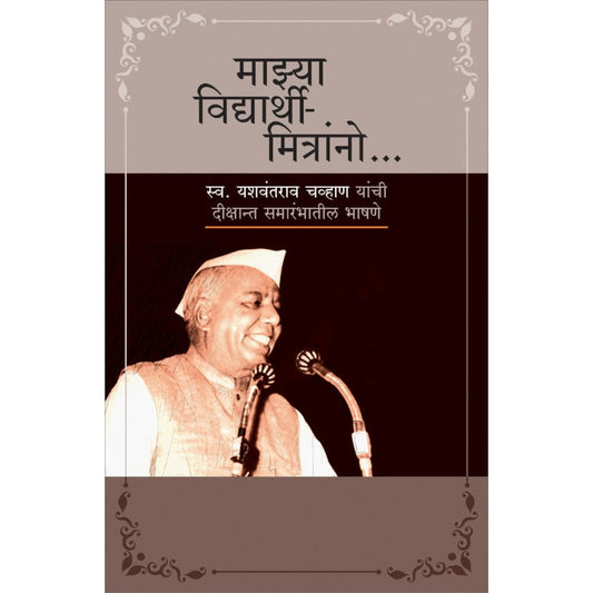 Majya Vidyarthi Mitrano By Yashwantrav Chavan