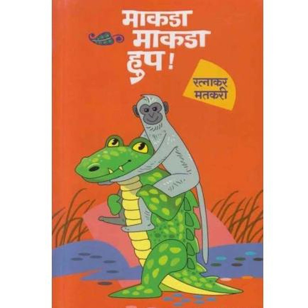 Makda Makda Hup by Ratnakar Matkari  Half Price Books India Books inspire-bookspace.myshopify.com Half Price Books India