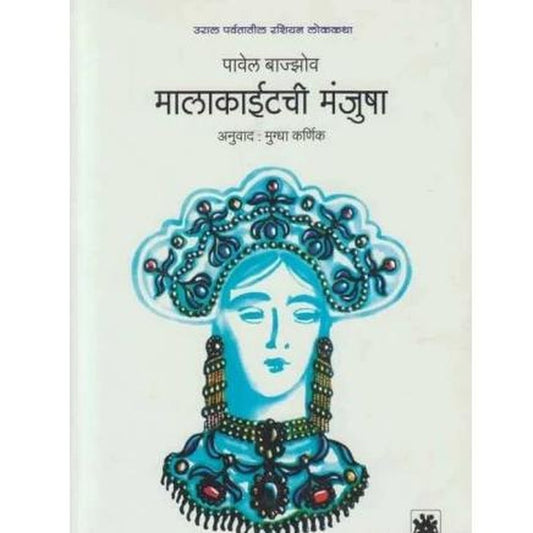 Malakaitchi Manjusha by Pavel Bajzov / Mugdha Karnik  Half Price Books India Books inspire-bookspace.myshopify.com Half Price Books India