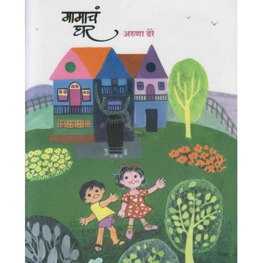 Mamacha Ghara (मामाचं घर) by Aruna Dhere  Half Price Books India Books inspire-bookspace.myshopify.com Half Price Books India