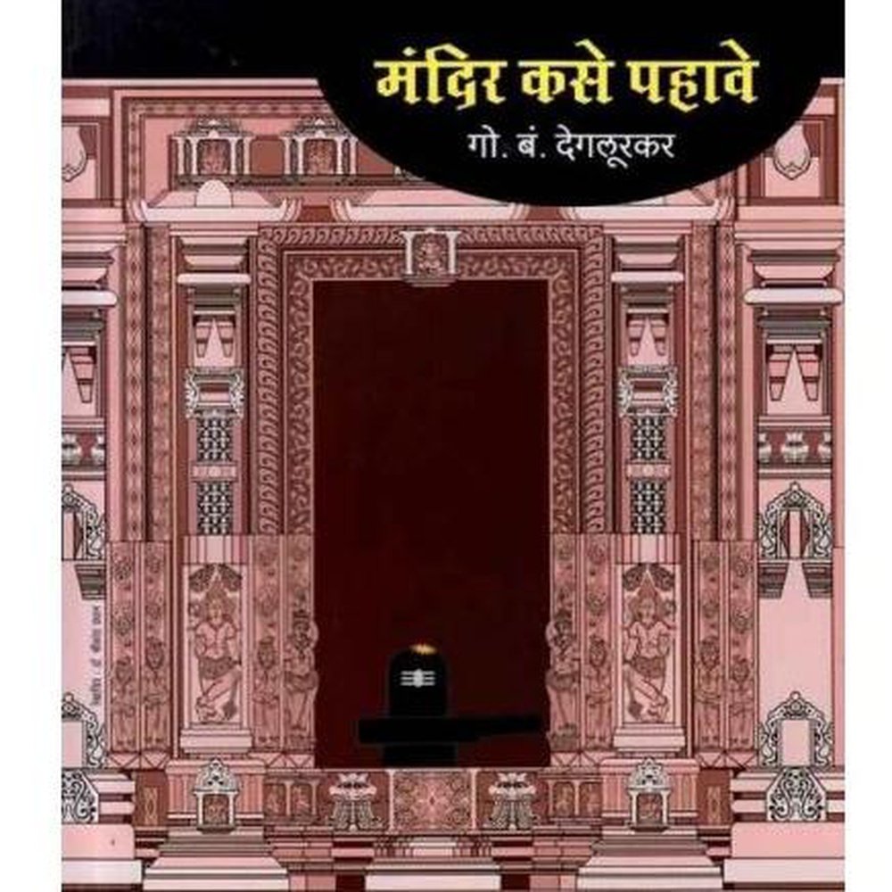 Mandir Kase Pahave By G B Deglurkar – Inspire Bookspace