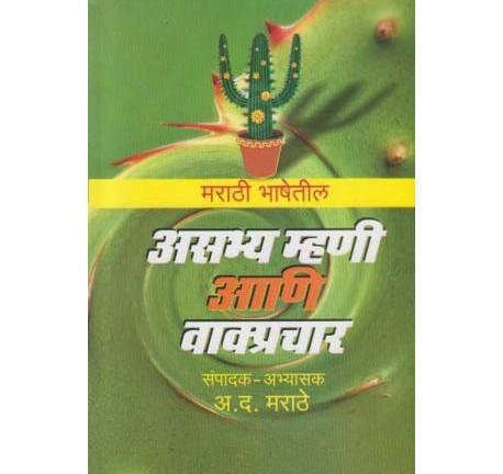 Marathi Bhashetil Asabhya Mhani Ani Vakprachar by A. D. Marathe