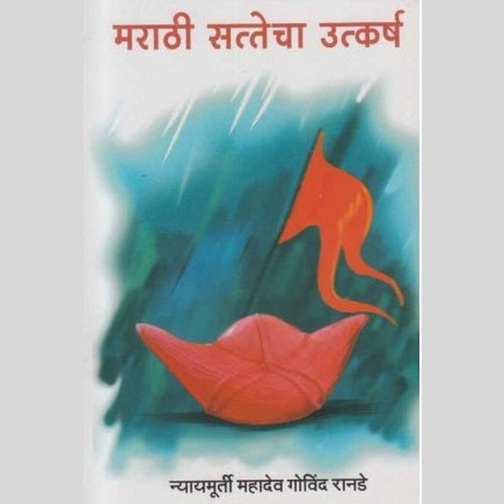 Marathi Sattecha Utkarsh (मराठी सत्तेचा उत्कर्ष) by Mahadev Govind Ran ...