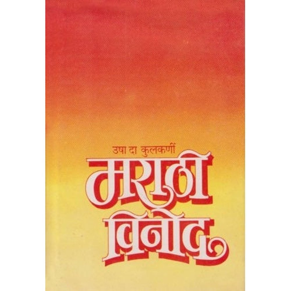 Marathi Vinod (मराठी विनोद ) by Usha D. Kulkarni  Half Price Books India Books inspire-bookspace.myshopify.com Half Price Books India