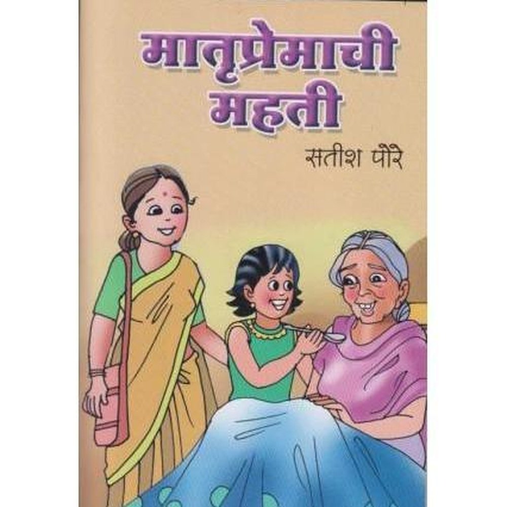 Matrupremachi Mahati (मातृप्रेमाची महती) by Satish Pore  Half Price Books India Books inspire-bookspace.myshopify.com Half Price Books India