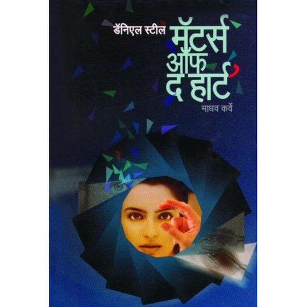 Matters of the Heart-( मॅटर्स ऑफ द हार्ट) by Danielle Steel  Half Price Books India Books inspire-bookspace.myshopify.com Half Price Books India