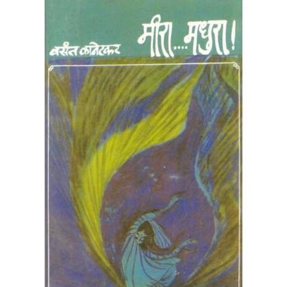 Meera Madhura (मीरा मधुरा)  by Vasant Kanetkar  Half Price Books India Books inspire-bookspace.myshopify.com Half Price Books India