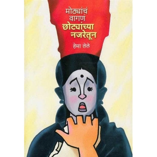 Mothancha Vagan Chotyanchya Najretun (मोठ्यांच वागणं छोटयांचा नजरेतून) by Hema Lele  Half Price Books India Books inspire-bookspace.myshopify.com Half Price Books India