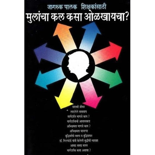 Mulancha Kal Kasa Olkhayacha (मुलांचा कल कसा ओळखायचा? ) by Usha Aathavale  Half Price Books India Books inspire-bookspace.myshopify.com Half Price Books India