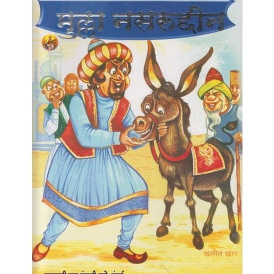 Mulla Nasruddin (मुल्ला नसरुद्दीन) by Sanjay Kolhatkar  Half Price Books India Books inspire-bookspace.myshopify.com Half Price Books India