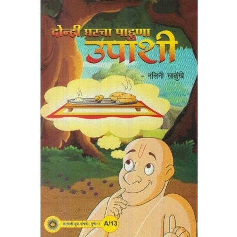 N Sampanari Goshta (न संपणारी गोष्ट) by Revati Ranade  Half Price Books India Books inspire-bookspace.myshopify.com Half Price Books India