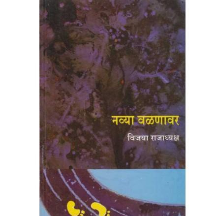 Navya Valanavar By Vijaya Rajadhyaksha