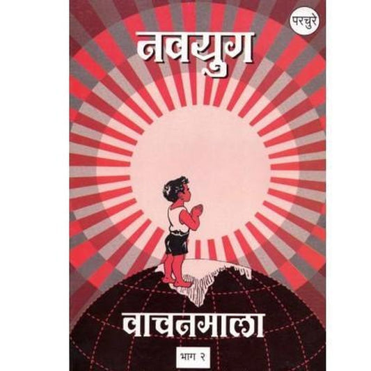 Navyug Wachanmala 2 (नवयुग वाचनमाला २ ) by Aacharya Atre  Half Price Books India Books inspire-bookspace.myshopify.com Half Price Books India