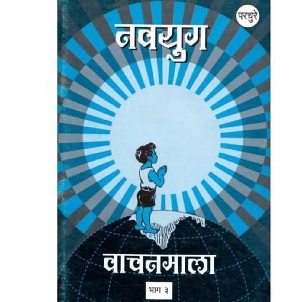 Navyug Wachanmala 3 (नवयुग वाचनमाला ३) by Aacharya Atre  Half Price Books India Books inspire-bookspace.myshopify.com Half Price Books India