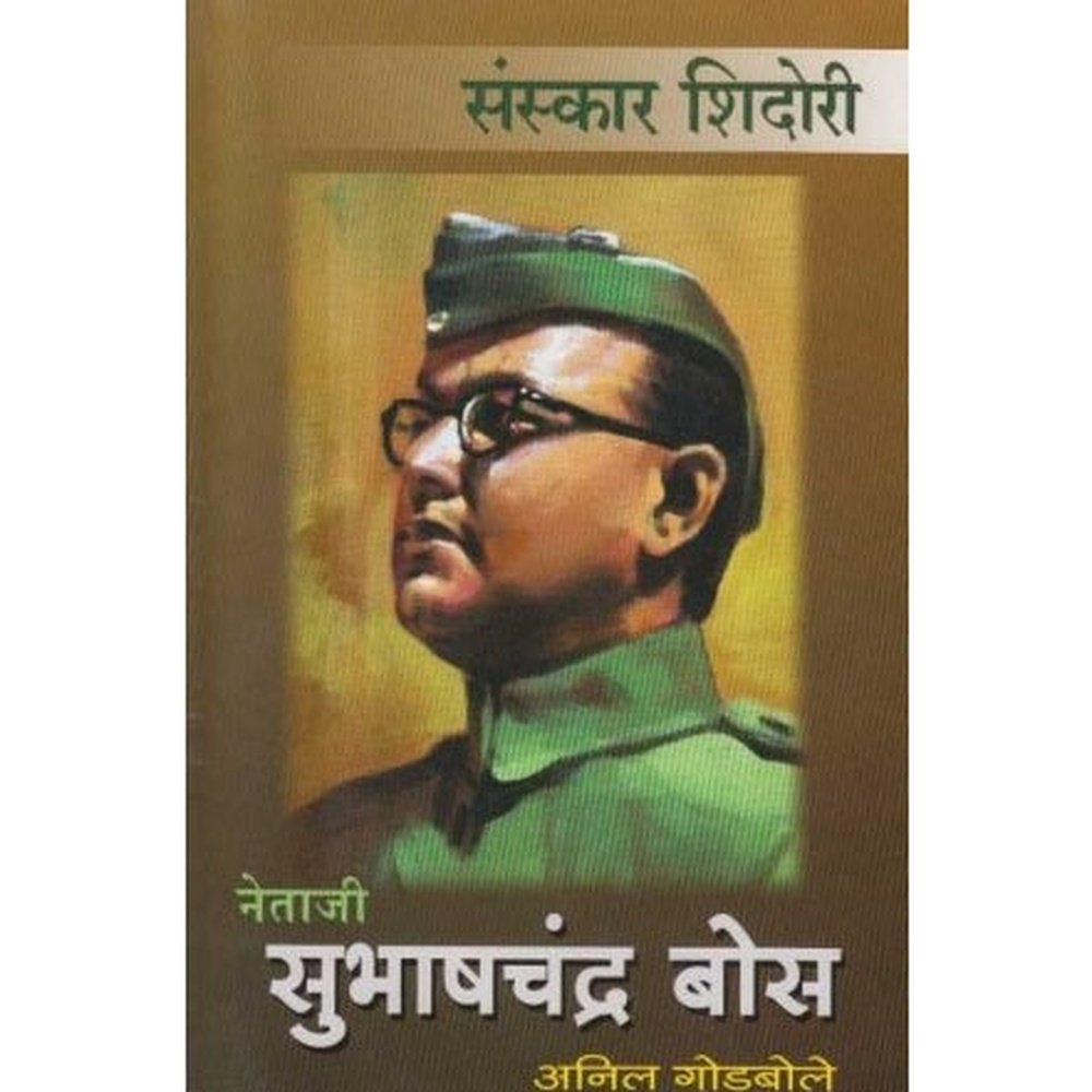 Netaji Subhashchandra Bose (नेताजी सुभाषचंद्र बोस) by Anil Godbole  Half Price Books India Books inspire-bookspace.myshopify.com Half Price Books India