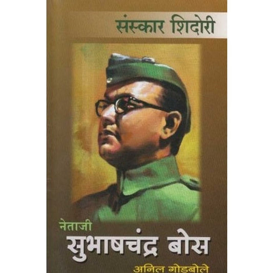 Netaji Subhashchandra Bose (नेताजी सुभाषचंद्र बोस) by Anil Godbole  Half Price Books India Books inspire-bookspace.myshopify.com Half Price Books India