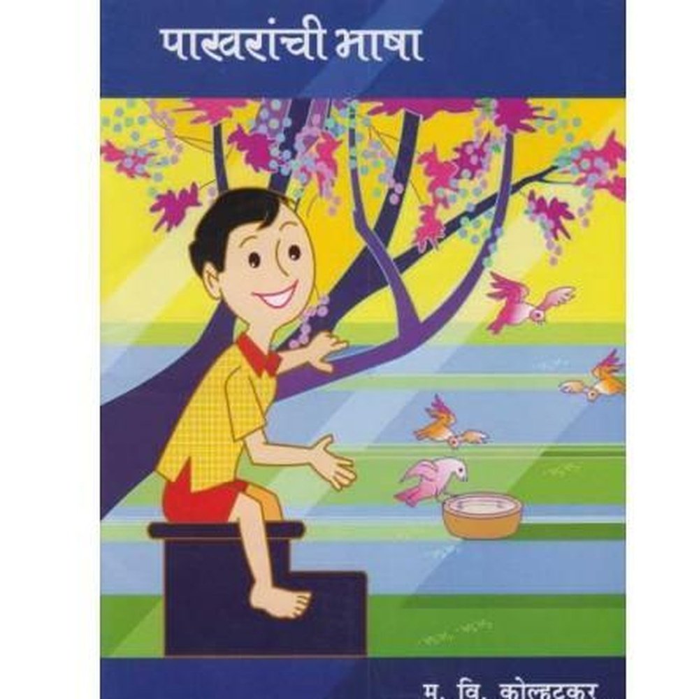 Pakharanchi Bhasha (पाखरांची भाषा) by M. V. Kolhatkar  Half Price Books India Books inspire-bookspace.myshopify.com Half Price Books India