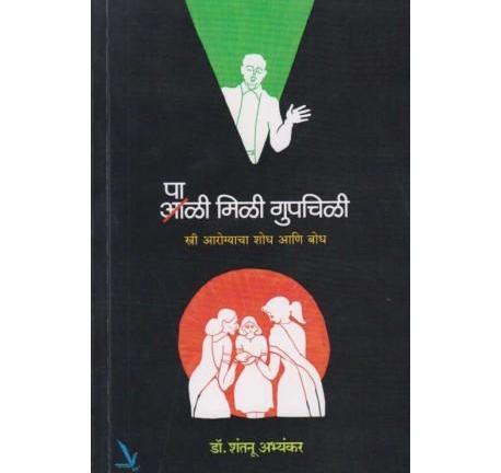 Pali Mili Gupchili (पाळी मिळी गुपचिळी) by Dr Shantanu Abhyankar  Half Price Books India Books inspire-bookspace.myshopify.com Half Price Books India