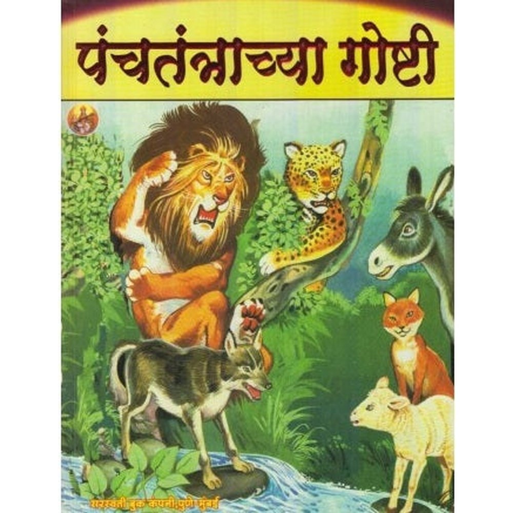 Panchatantrachya Goshti (पंचतंत्राच्या गोष्टी) by Arvind Patole  Half Price Books India Books inspire-bookspace.myshopify.com Half Price Books India