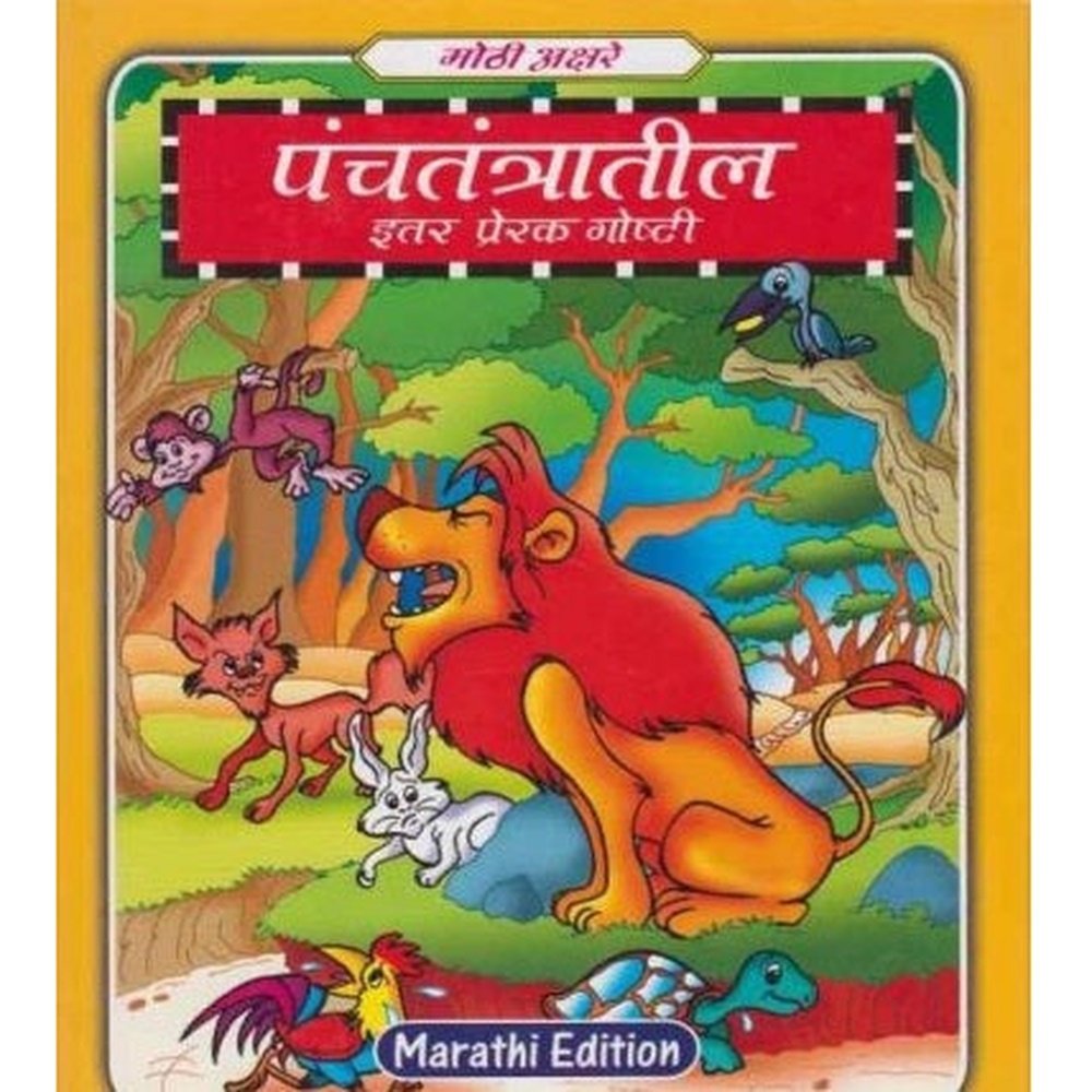 Panchatantratil Itar Prerak goshti (पंचतंत्रातील इतर प्रेरक गोष्टी) by Shree Book Centre  Half Price Books India Books inspire-bookspace.myshopify.com Half Price Books India