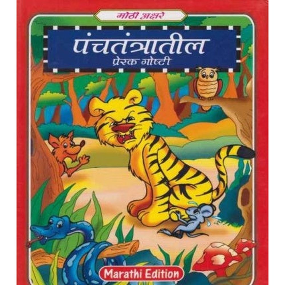 Panchatantratil Prerak Goshti (पंचतंत्रातील प्रेरक गोष्टी (मोठी अक्षरे)) by Shree Book Centre  Half Price Books India Books inspire-bookspace.myshopify.com Half Price Books India