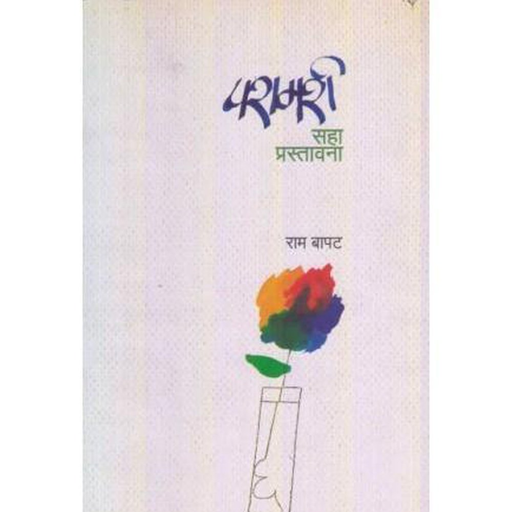 Paramarsha: Saha Prastavana (परामर्ष: सहा प्रस्तावना ) by Ram Bapat  Half Price Books India Books inspire-bookspace.myshopify.com Half Price Books India