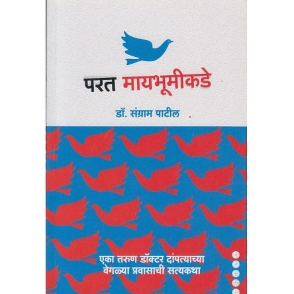 Parat Maaybhumikade (परत मायभूमीकडे) by Sangram Patil  Half Price Books India Books inspire-bookspace.myshopify.com Half Price Books India