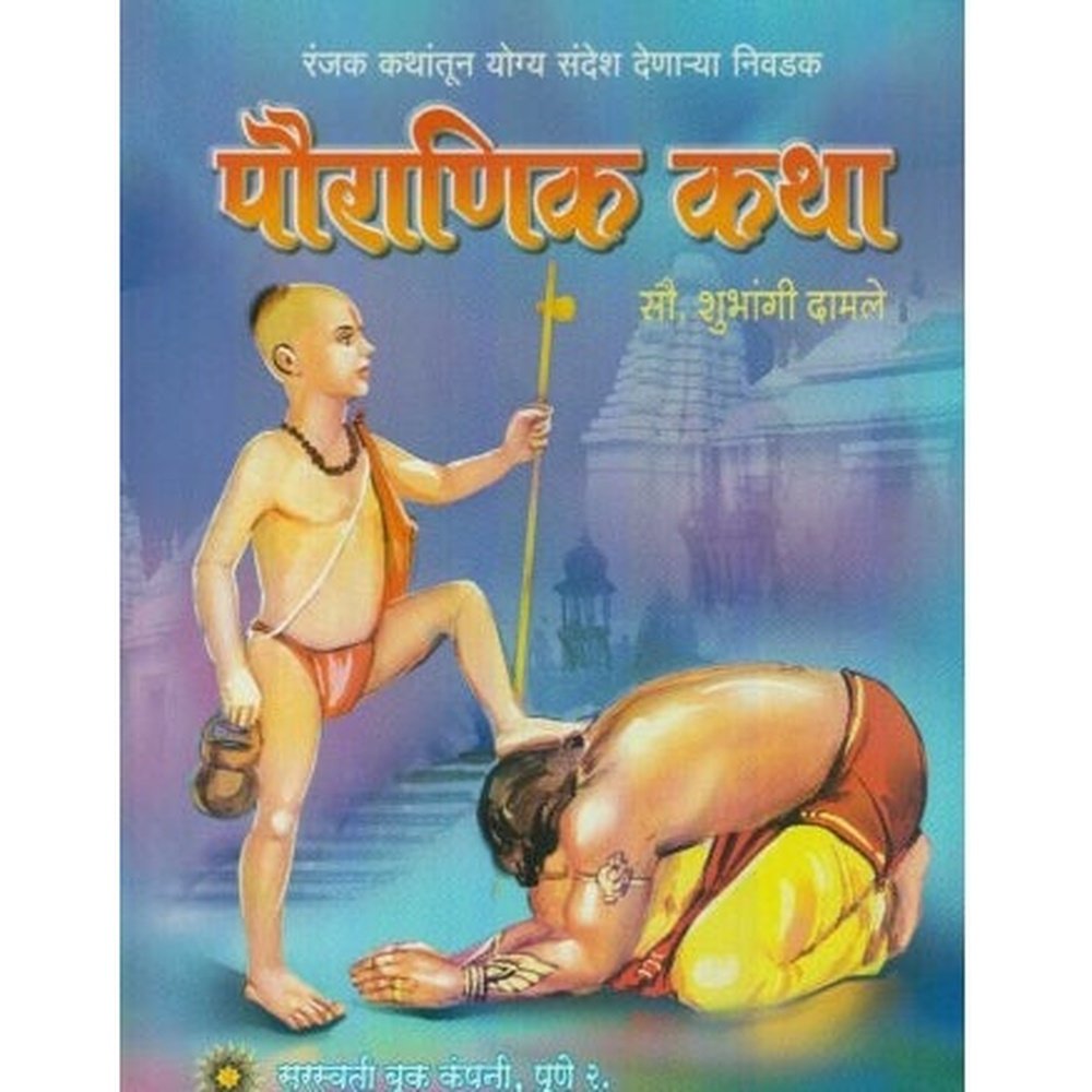 Pauranik Katha (पौराणिक कथा) by Shubhangi Damale  Half Price Books India Books inspire-bookspace.myshopify.com Half Price Books India