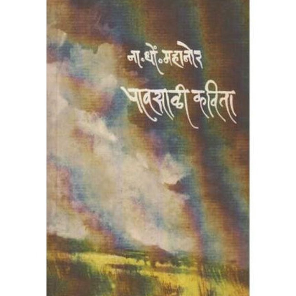 Pavsali Kavita (पावसाळी कविता)  by N. D. Mahanor  Half Price Books India Books inspire-bookspace.myshopify.com Half Price Books India