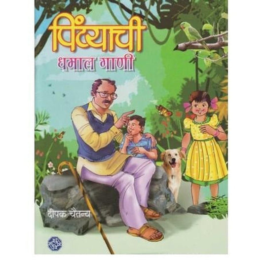 Pintyachi Dhamal Gani (पिंटयाची धमाल गाणी) by Deepak Chaitanya  Half Price Books India Books inspire-bookspace.myshopify.com Half Price Books India