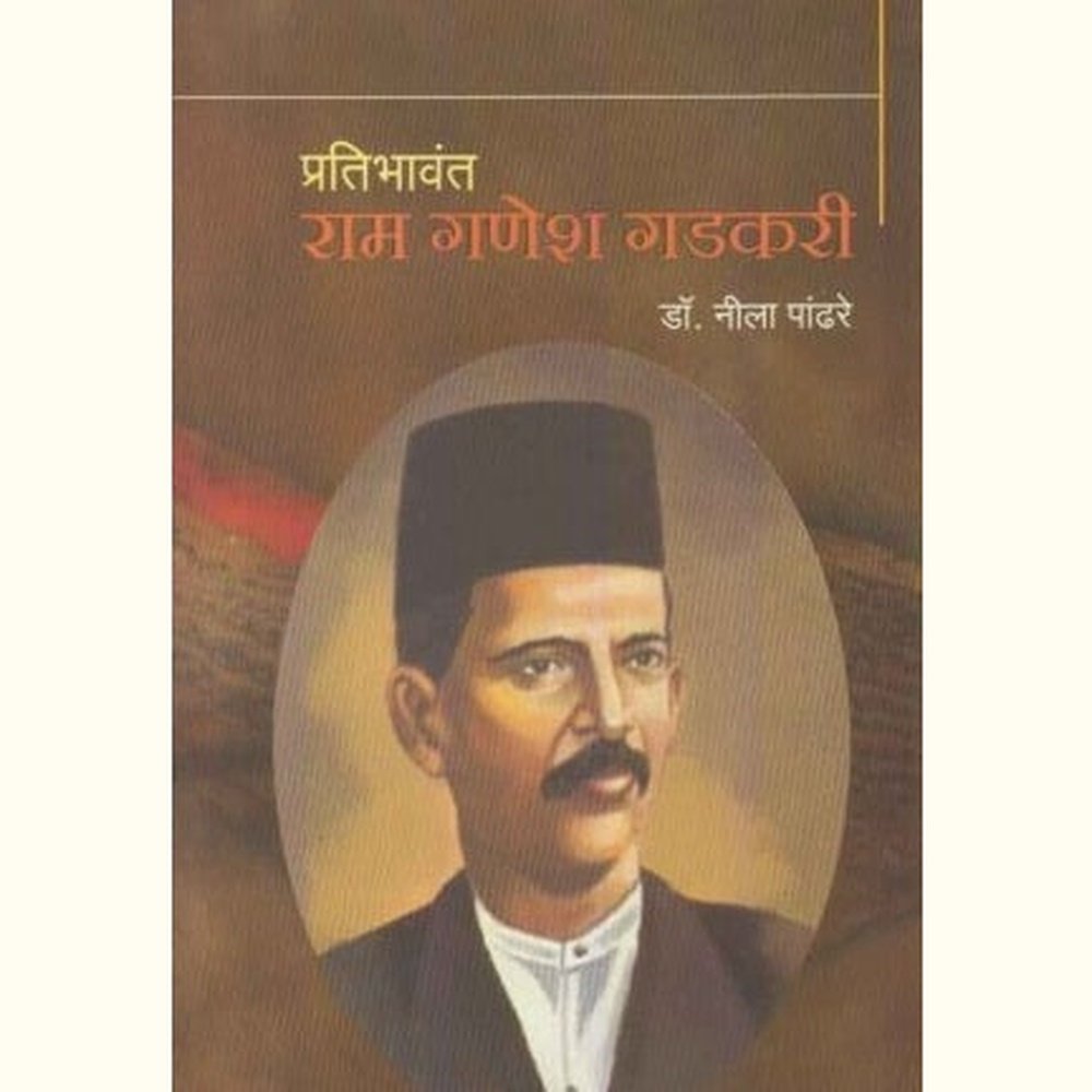 Pratibhavant Ram Ganesh Gadkari (प्रतिभावंत राम गणेश गडकरी) by Dr Nila Pandhare  Half Price Books India Books inspire-bookspace.myshopify.com Half Price Books India