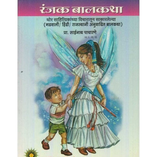 Ranjak Balkatha (रंजक बालकथा) by Sainath Pacharne  Half Price Books India Books inspire-bookspace.myshopify.com Half Price Books India