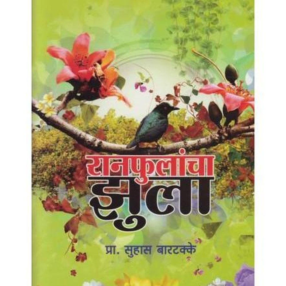 Ranphulancha Jhula (रानफुलांचा झुला) by Suhas Bartakke  Half Price Books India Books inspire-bookspace.myshopify.com Half Price Books India