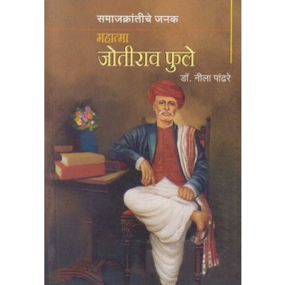 Samajkrantiche Janak Mahatma Jyotirao Phule (महात्मा ज्योतीराव फुले) by Dr. Nila Pandhare  Half Price Books India Books inspire-bookspace.myshopify.com Half Price Books India