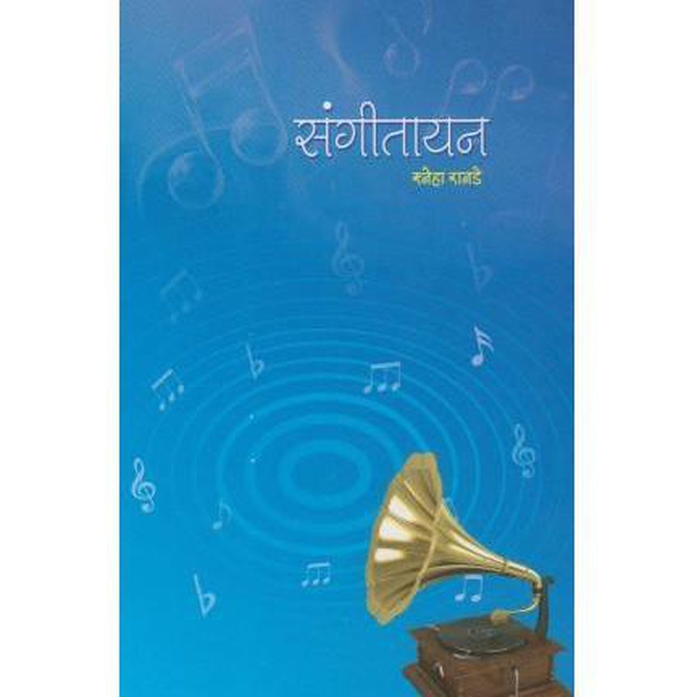 Sangitayan (संगीतायन) by Sneha Ranade  Half Price Books India Books inspire-bookspace.myshopify.com Half Price Books India