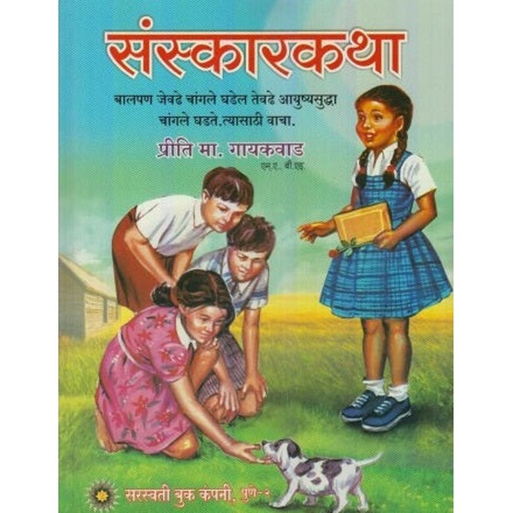 Sanskarkatha (संस्कारकथा) by Priti M. Gaikwad  Half Price Books India Books inspire-bookspace.myshopify.com Half Price Books India