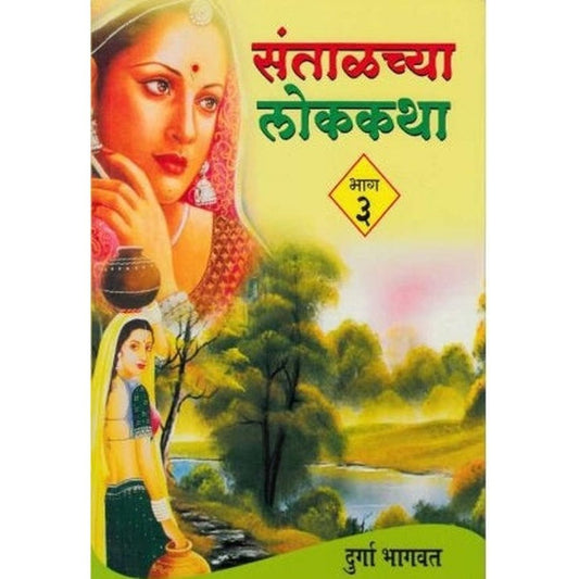 Santalachya Lokkatha - Bhag 3 (संताळच्या लोककथा - भाग ३ ) by Durga Bhagwat  Half Price Books India Books inspire-bookspace.myshopify.com Half Price Books India