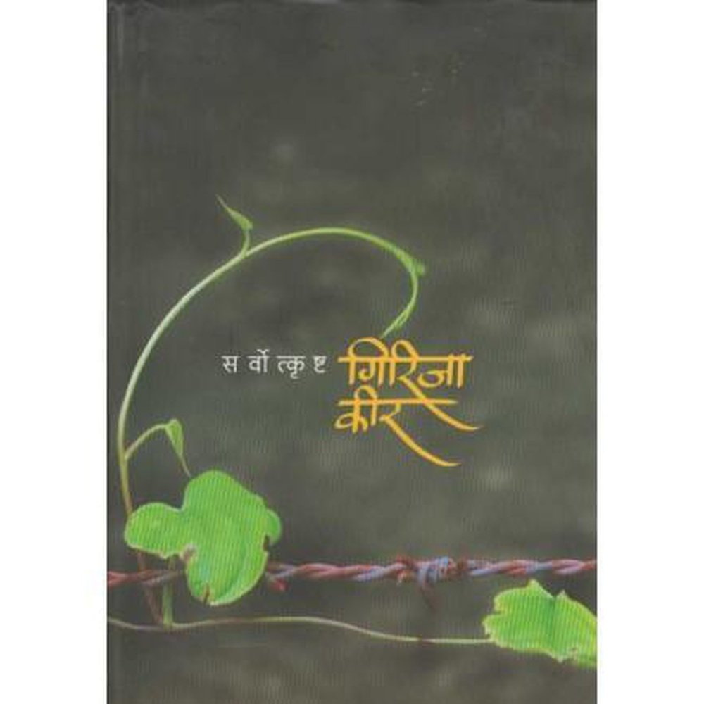 Sarvotkrushta Girija Kir (सर्वोत्कॄष्ट गिरिजा कीर) by Shankar Sarda  Half Price Books India Books inspire-bookspace.myshopify.com Half Price Books India