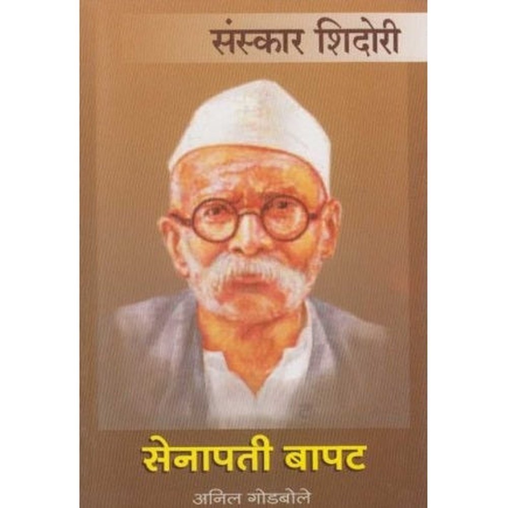 Senapati Bapat (सेनापती बापट) by Anil Godbole  Half Price Books India Books inspire-bookspace.myshopify.com Half Price Books India