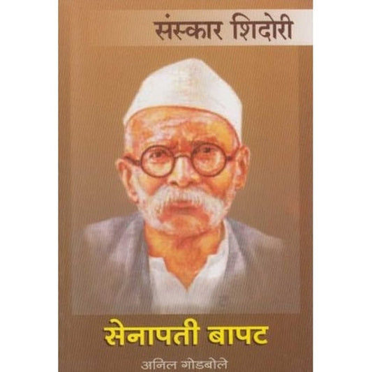 Senapati Bapat (सेनापती बापट) by Anil Godbole  Half Price Books India Books inspire-bookspace.myshopify.com Half Price Books India