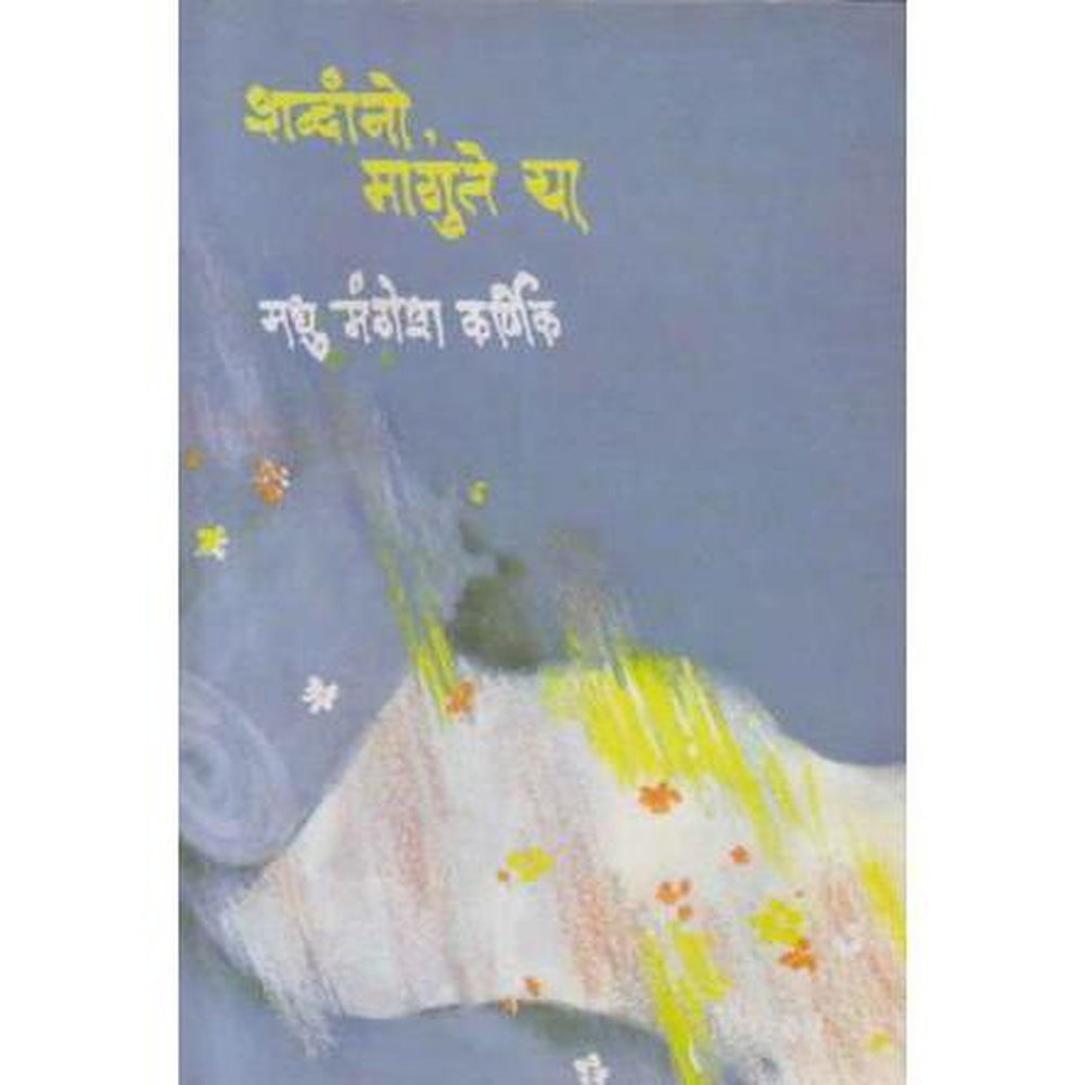 Shabdanno Magute Ya (शब्दांनो मागुते या) by Madhu Mangesh Karnik  Half Price Books India Books inspire-bookspace.myshopify.com Half Price Books India