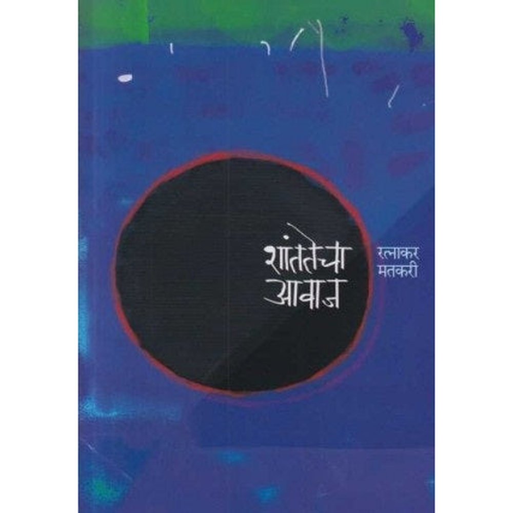 Shantatecha Avaj (शांततेचा आवाज) by Ratnakar Matkari  Half Price Books India Books inspire-bookspace.myshopify.com Half Price Books India